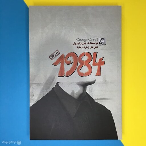 کتاب 1984 اثر جورج اورول نشر کتاب پارس