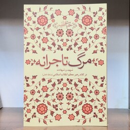 کتاب مرگ تاجرانه انتشارات انقلاب اسلامی