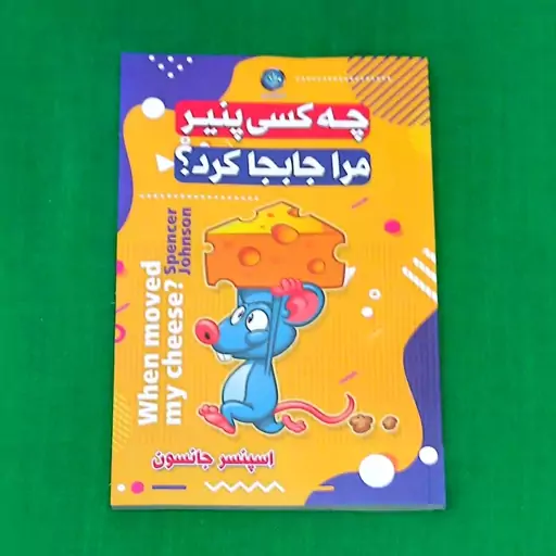 کتاب چه کسی پنیر مرا جابجا کرد اثر اسپنسر جانسون