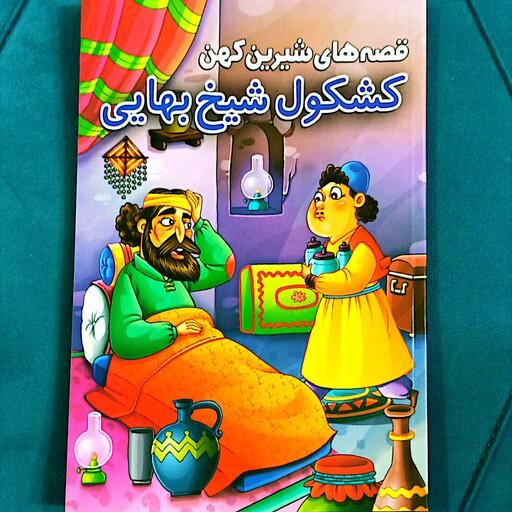 کتاب قصه های شیرین کهن کشکول شیخ بهایی رقعی 
