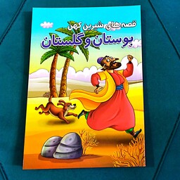 کتاب قصه های شیرین کهن بوستان و گلستان