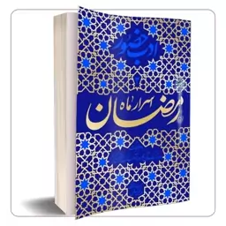 کتاب ادب حضور اسرار ماه رمضان اثر محمدتقی فیاض بخش