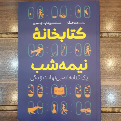 کتاب کتابخانه نیمه شب اثر مت هیگ ترجمه محبوبه فهندژ سعدی (نشر آبیژ)