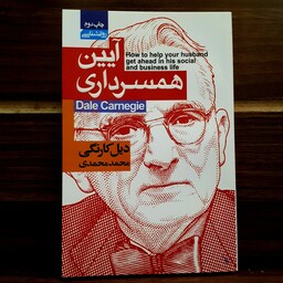 کتاب آیین همسرداری اثر دیل کارنگی ترجمه محمد محمدی (نشر آتیسا)
