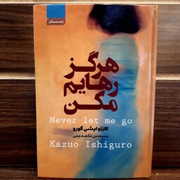 کتاب هرگز رهایم مکن اثر کازئو ایشی گورو ترجمه سیمین تاجدینی (نشر آتیسا)