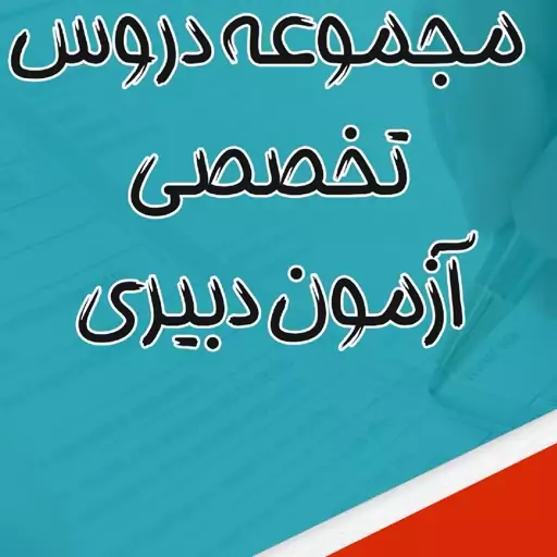 سوالات وجزوات استخدامی دبیری تمام رشته ها