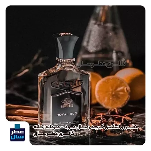 عطر  رویال عود کرید در حجم اسپری 5 میل یا 3 میل خالص رولی (اسانس خالص کرید رویال عود) توضیحات ملاحظه شود