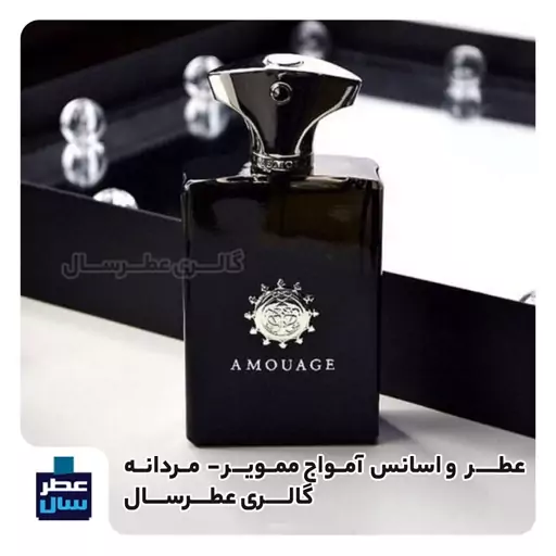 عطر ادکلن آمواج ممویر  حجم اسپری 5 میل ممتاز یا 4 میل خالص رولی یا اسپری 8 میل ادکلنی (اسانس خالص آمواج ممویر)