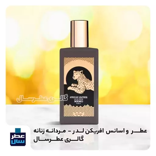 عطر افریکن لدر  - گرید 2 - در حجم اسپری 5.5 میل ممتاز یا 4 میل خالص رولی (اسانس خالص ممو آفریکن لدر گرید 2)