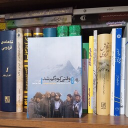 فیلم نامه وقتی کوه گم شد بر اساس زندگی سردار بی نشان حاج احمد متوسلیان 