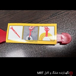 نگهدارنده شلنگ و کابل MRT
