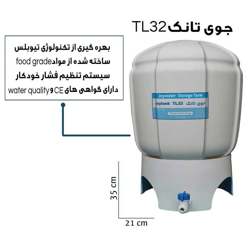 مخزن دستگاه تصفیه آب جوی واتر مدل  TL-32
