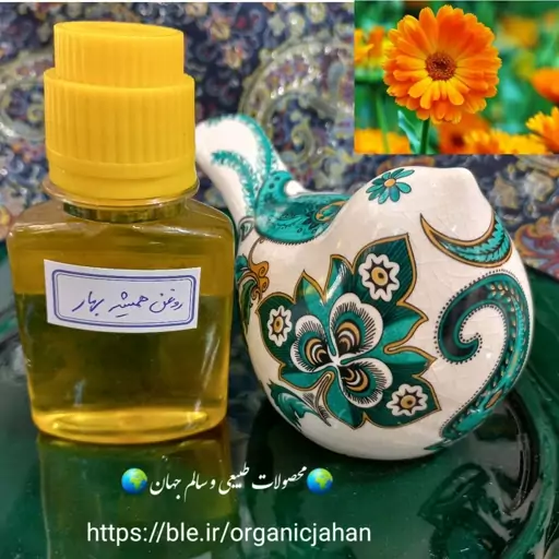 روغن همیشه بهار.ضدالتهاب.ترمیم زخم ها.ضدآفتاب طبیعی.مرطوب کننده پوست.رشد مو