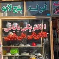 فروشگاه علی بابایی مرند