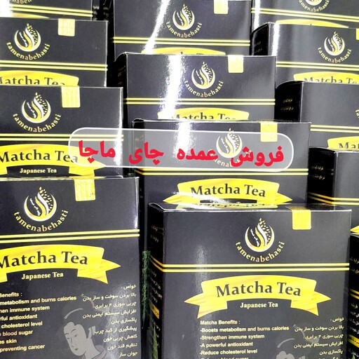 چای ماچا اصل فروش عمده  ده بسته به بالا(با هدیه) 