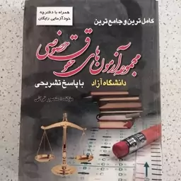 کتاب آزمونهای حقوق خصوصی دانشگاه آزاد اثر منصور قرائی