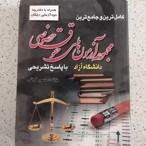 کتاب آزمونهای حقوق خصوصی دانشگاه آزاد اثر منصور قرائی