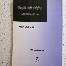 کتاب جنایات علیه  بشر یت در حقوق بین الملل کیفری اثر غلام حیدر علامه