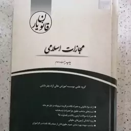 کتاب قانون یار مجازات اسلامی  چتر دانش 