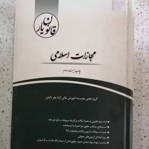 کتاب قانون یار مجازات اسلامی  چتر دانش 