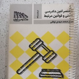 کتاب مختصر آیین دادرسی مدنی و قوانین مرتبط اثر دکتر محمد مهدی توکلی 