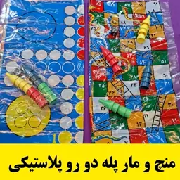 منچ و مارپله 1 عدد دورو  پلاستیکی   با مهره اسباب بازی گروهی   