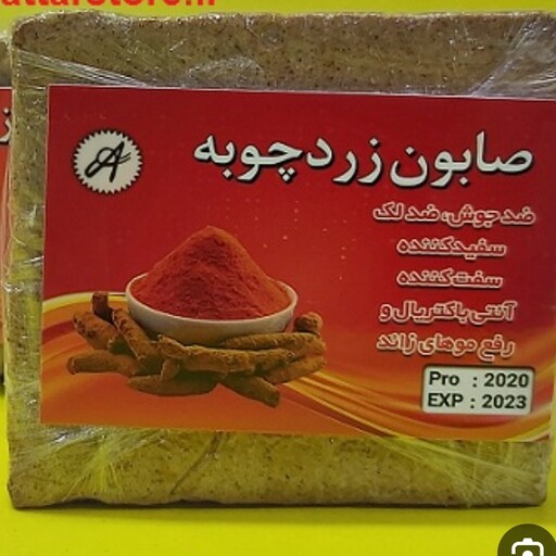 صابون زردچوبه سنتی اصلی 