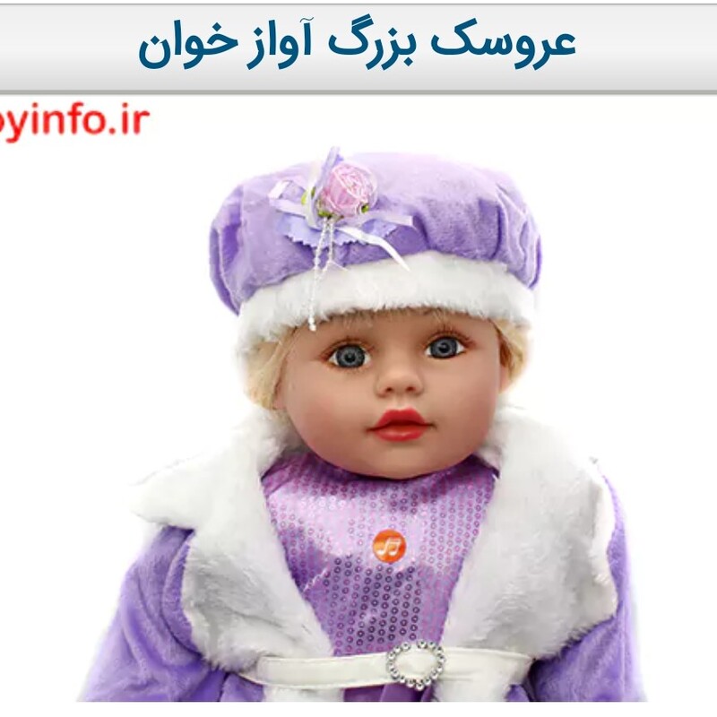 عروسک بزرگ آواز خوان با قابلیت خواندن شعر به زبان فارسی
