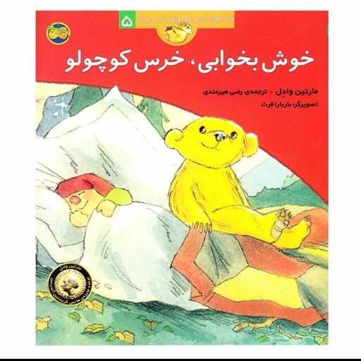 کتاب قصه خوش بخوابی، خرس کوچولو