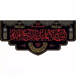 پرچم و کتیبه مخمل محرمی شهادت امام حسین(ع)  300در140