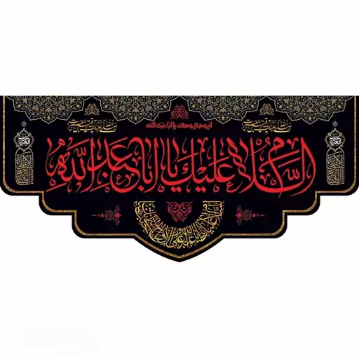 پرچم و کتیبه مخمل محرمی شهادت امام حسین(ع)  300در140