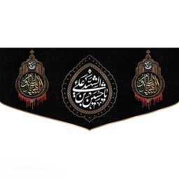 پرچم و کتیبه مخمل محرمی شهادت امام حسین(ع) بن الشهید ابعاد 300در140
