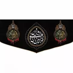 پرچم و کتیبه مخمل محرمی شهادت امام حسین(ع) بن الشهید ابعاد 300در140