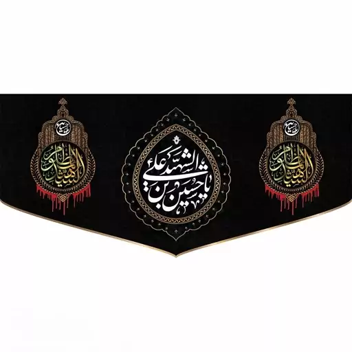 پرچم و کتیبه مخمل محرمی شهادت امام حسین(ع) بن الشهید ابعاد 300در140