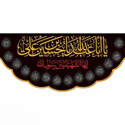 پرچم و کتیبه شهادت امام حسین(ع) یا ابا عبدالله یا حسین بن علی 300در140