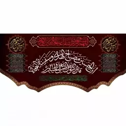 پرچم و کتیبه مخمل محرمی شهادت امام حسین(ع) شفاعه الحسین 70در140