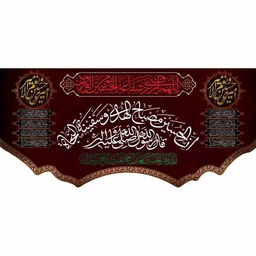 پرچم و کتیبه مخمل محرمی شهادت امام حسین(ع) شفاعه الحسین 70در140