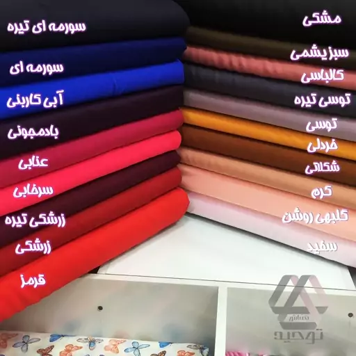 پارچه کرپ اسکاچی ساده در 19 رنگ عرض 1.50 متر 