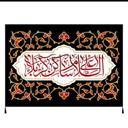 پرچم عزاداری محرم امام حسین سایز 140در100سانتیمترجنس مخمل کدc1273