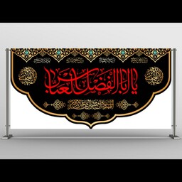 پرچم محرم حضرت عباس طرح آویز سردری سایز 140در100 کدjv78