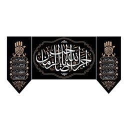 پرچم محرم  واربعین امام حسین بسته 3عددی کتیبه وسط سایز140در200 کتیبه های کناری 70در200