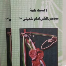  کتابچه وصیت نامه سیاسی الهی امام خمینی ره