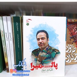 کتاب بر بلندای پالمیرا  زندگی شهید مدافع حرم 
علی اصغر شیردل 