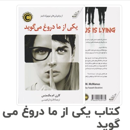 کتاب یکی از ما دروغ می گوید چاپ اصل و نو اثر کارن ام مک منس ترجمه فائزه ابراهیمی نشر کوله پشتی 