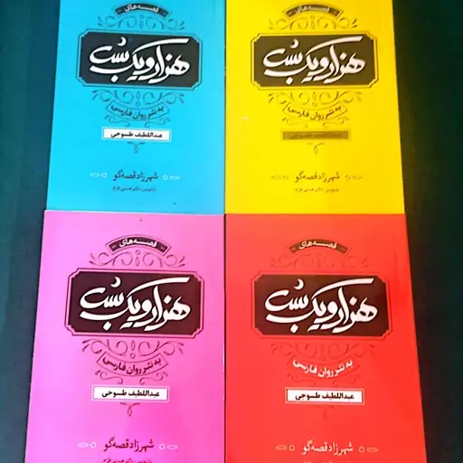 کتاب هزار و یک شب به نثر روان دوره 4 جلدی قابدار  متن کامل 