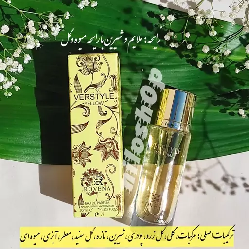 ادکلن زنانه ورساچه زرد روونا  Verstyle yellow