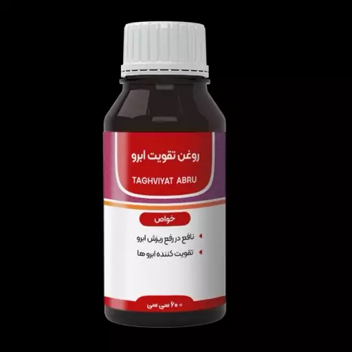 روغن تقویت ابرو