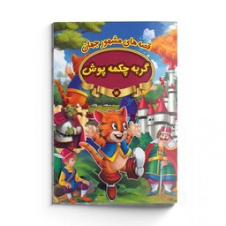 کتاب قصه های مشهور جهان گربه چکمه پوش کتاب داستان تصویری کودک و نوجوان