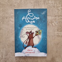 کتاب موشی به نام میکا داستان شعر و ادبیات انگلیسی کودک و نوجوان ادامه ی رمان پسری به نام کریسمس