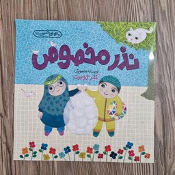 کتاب نذر مخصوص کلر ژوبرت داستان کودک و نوجوان درباره نذری دادن و امام حسین